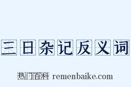 三日杂记反义词是什么意思的图片